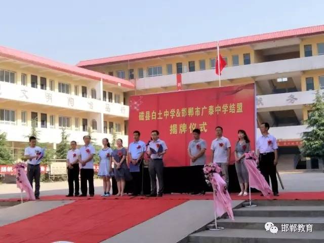 【微关注】 磁县白土中学与邯郸市广泰中学结盟