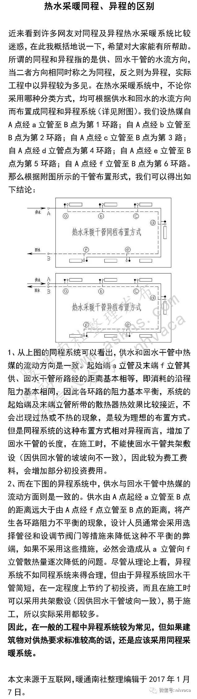 热水采暖同程,异程的区别