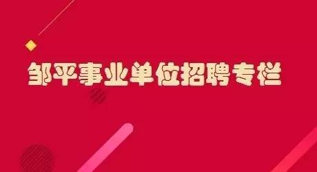 邹平人才招聘_截止26日上午10 45邹平事业单位招聘报名情况统计(4)