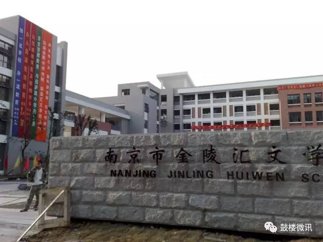 金陵汇文学校,树人学校,第二十九中学初中部,第十二中学初中部,滨江