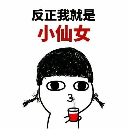 小仙女表情包:我是世界上最好看的小仙女