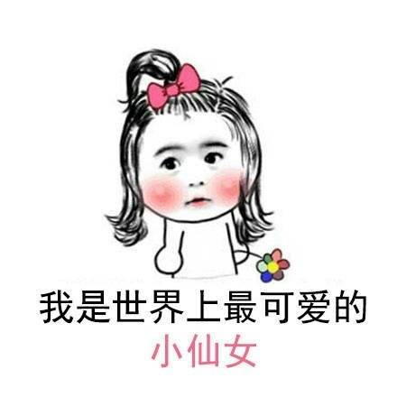 小仙女表情包:我是世界上最好看的小仙女