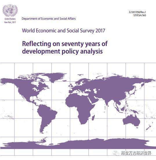 联合国2017年世界经济和社会概览反思七十年发展政策附链接