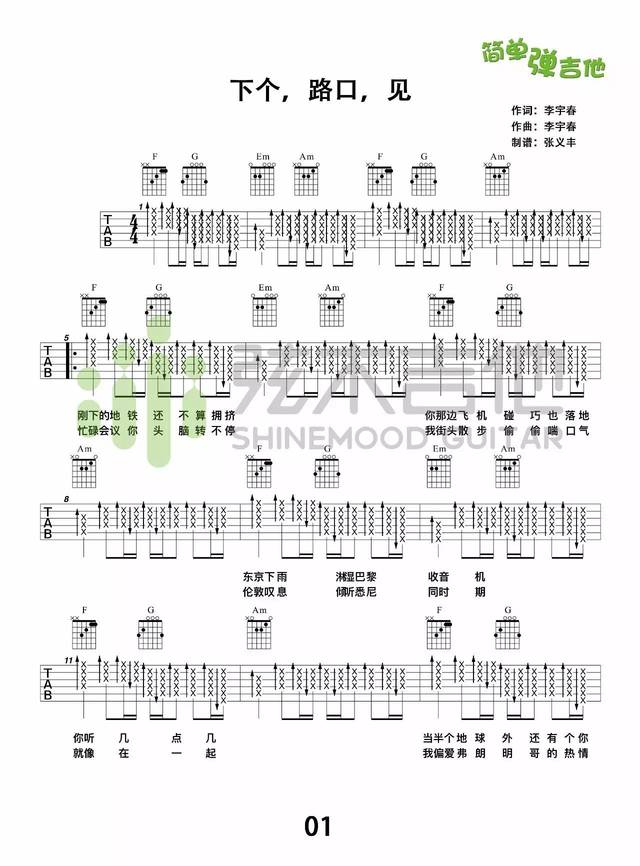 【曲谱】【简单弹吉他.66】《下个,路口,见》