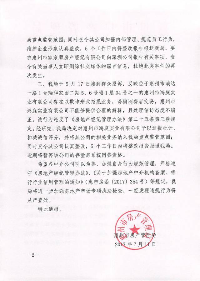 曝光!惠州这些房产中介被列入黑名单,叫停