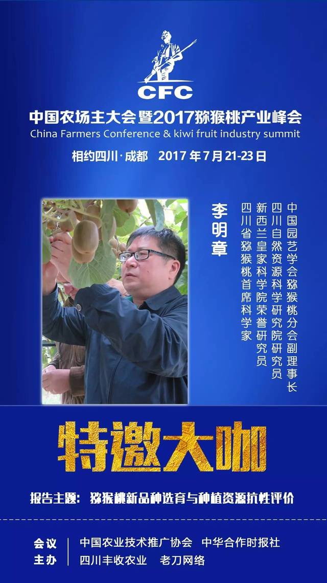 【大咖介绍】李明章——中国园艺学会猕猴桃分会副理事长,四川省