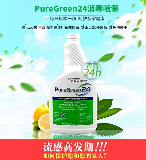 【3人团】美国puregreen24消毒液,24小时全方位有效杀菌消毒