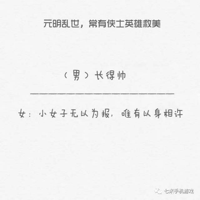 三,英雄救美男长得帅 女:小女子无以为报,唯有以身相许.