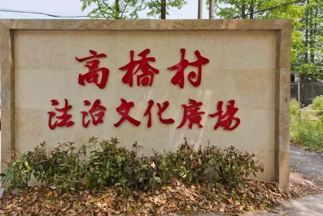 【上海法治文化阵地展】全国民主法治示范村—高桥村法治实践示范区