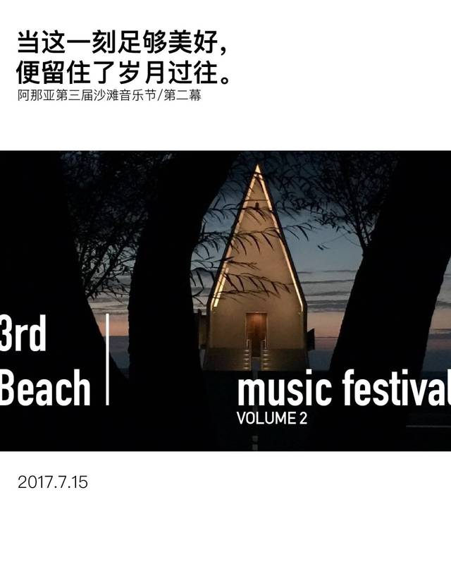 阿那亚沙滩音乐节第二幕 | 海边的生活,是一首唱不完的歌