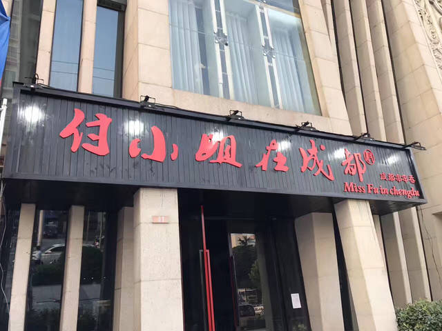 店铺地址:郑东新区聚源路宏图街东北角聚源国际一楼 黑底红字招牌