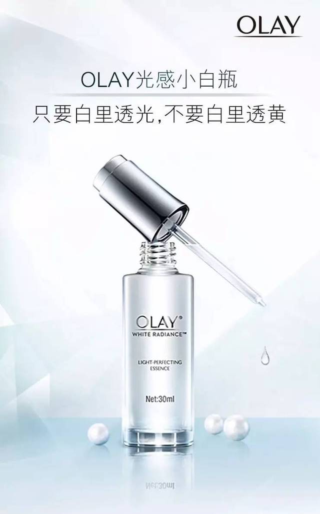 美白拳头产品:olay光感小白瓶