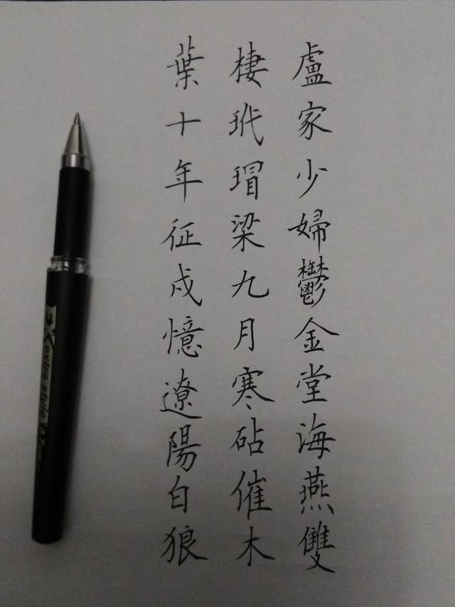 钢笔字.