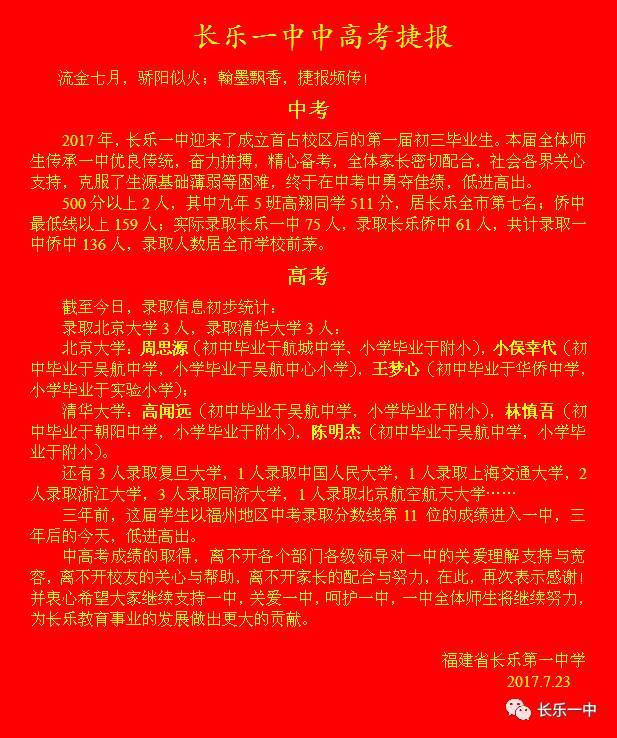 长乐一中中考 高考喜报 6人考入清华北大,看看你认识吗?