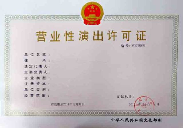 上海营业性演出经营许可证办理流程、材料(新