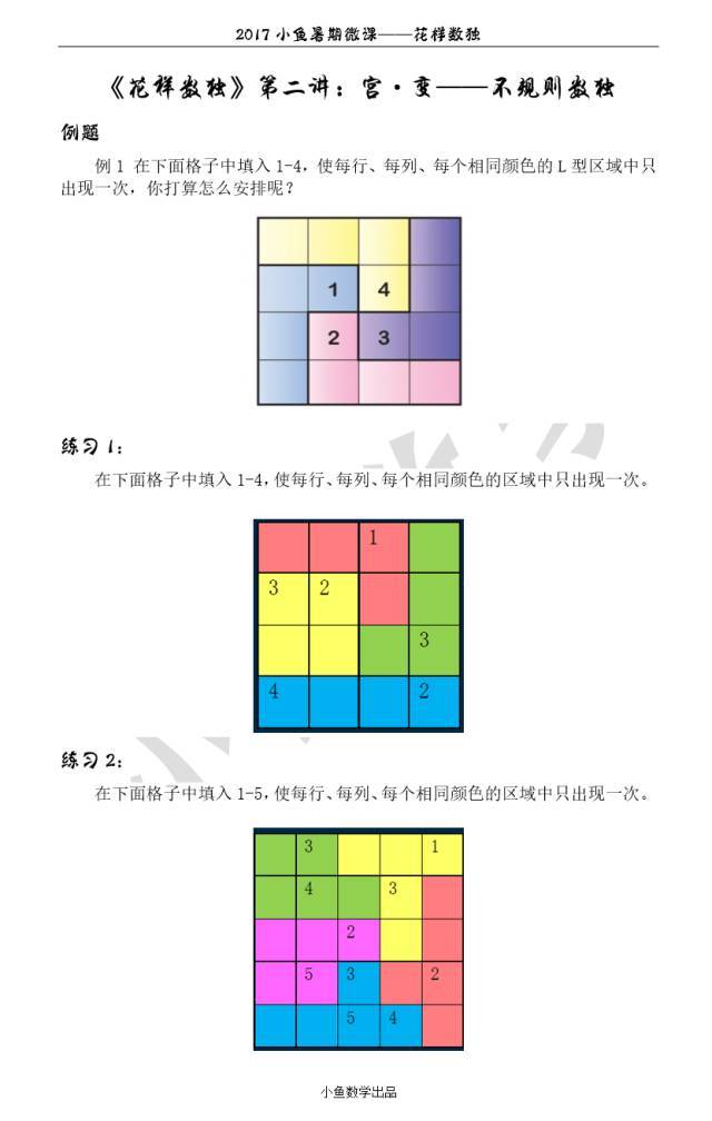 花样数独玩一夏 第二讲 宫·变—不规则数独