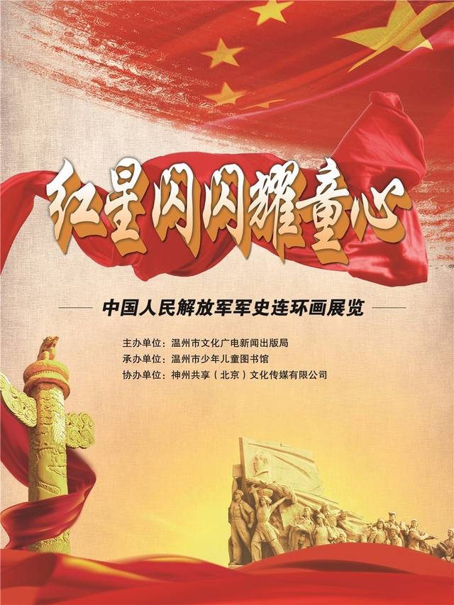 温州市少年儿童图书馆《红星闪闪耀童心——庆祝中国人民解放军建军90