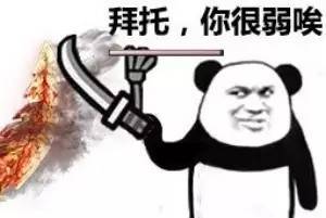 表情包!拜托,你很弱唉!