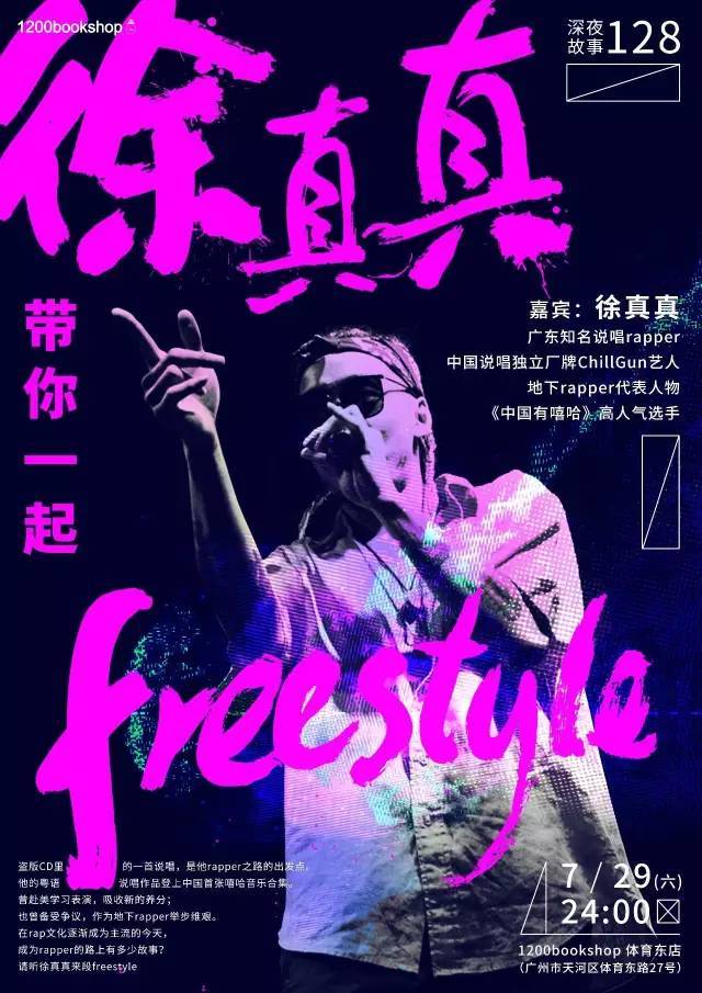 徐真真带你一起freestyle