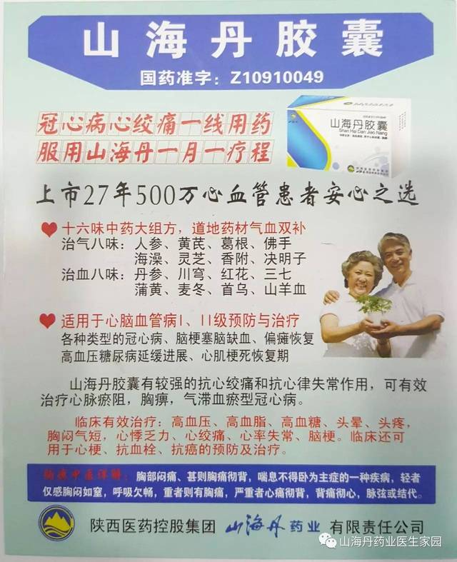 【山海丹精品】--山海丹胶囊为中老年心脑血管健康保驾护航(一)!