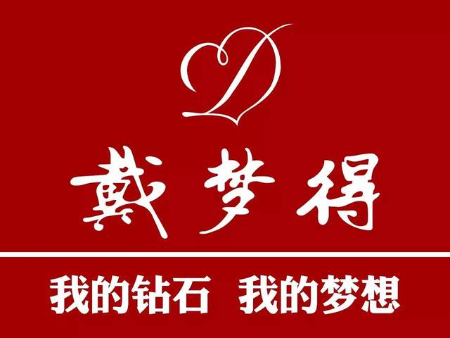 【戴梦得珠宝】皇冠礼遇,为爱加冕