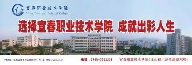 志愿填报指南|8月2日江西省高职专科志愿填报,宜春职业技术学院欢迎你