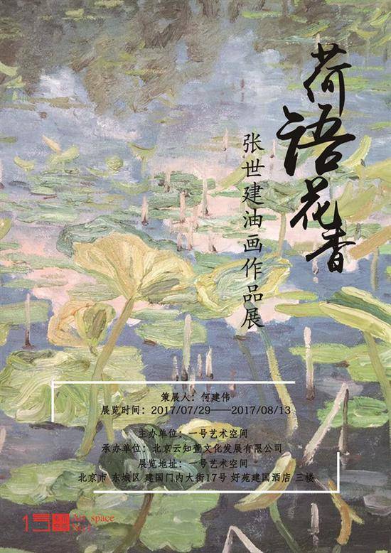 荷语花香:张世建油画展在京展出