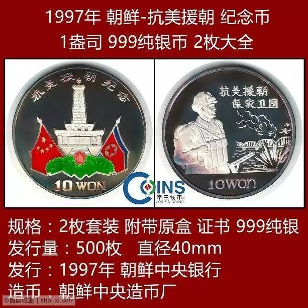 商品│1997年朝鲜-抗美援朝1盎司纪念银币2枚