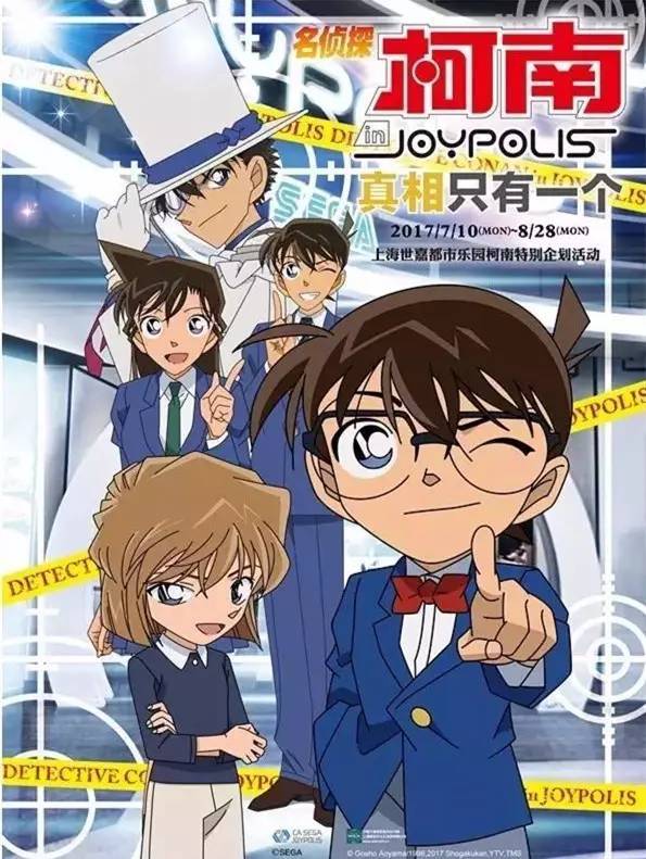 上海世嘉都市乐园×名侦探柯南 joypolis × detective conan