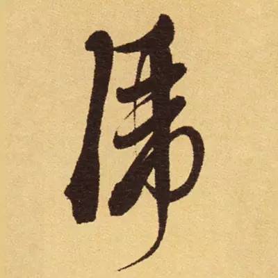 "虎"字草书的一种写法