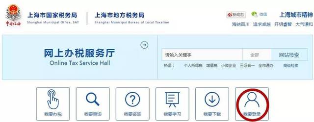 登录上海税务网站、企业网厅、个人网厅