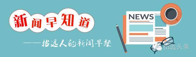 新闻早知道 90秒,知晓招远事(2017年8月8日)_手机搜狐网