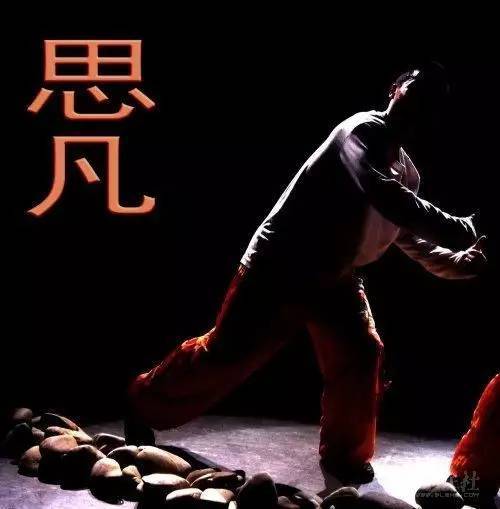 【话剧《思凡》】   1998