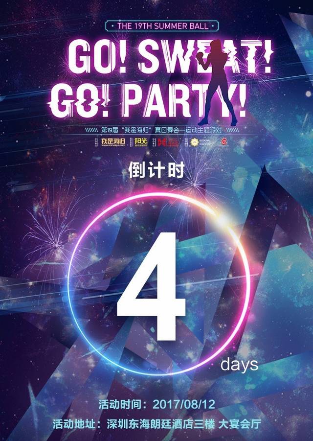 倒计时4天第十九届海归summerball运动主题party服装与舞会流程最强