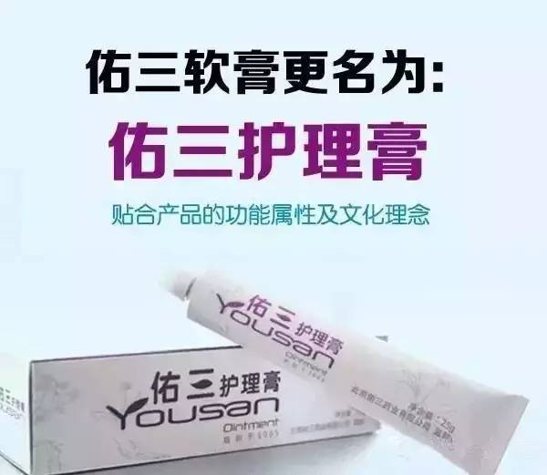 以来对佑三软膏的信任与支持,我们郑重承诺:产品改变的只是名字,成分