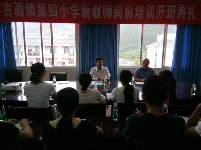 随着开班典礼的举行,为期6天的古蔺镇第四小学新教师岗前培训就拉开了