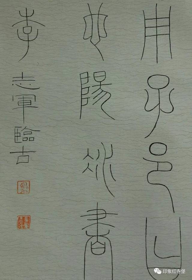 的典范和一种理性的审美趋尚,体势显示大篆书体高度成熟的结字风貌,瘦