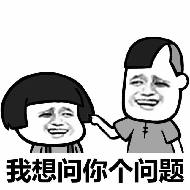 问个问题