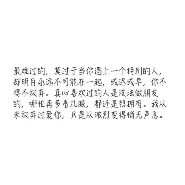 一个人用心过头 只会加速他对你的厌倦 你喜欢的未必适合你 愿你执迷