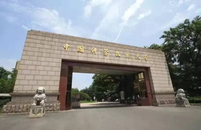 承建高校——中国科技大学