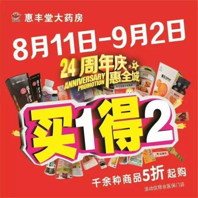 11日-9月2日-在惠丰堂24周年庆之际 霾星人携手临河 惠丰堂连锁药店