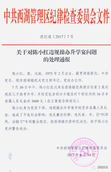 西湖纪委关于对陈小红违规操办升学宴问题的处理通报