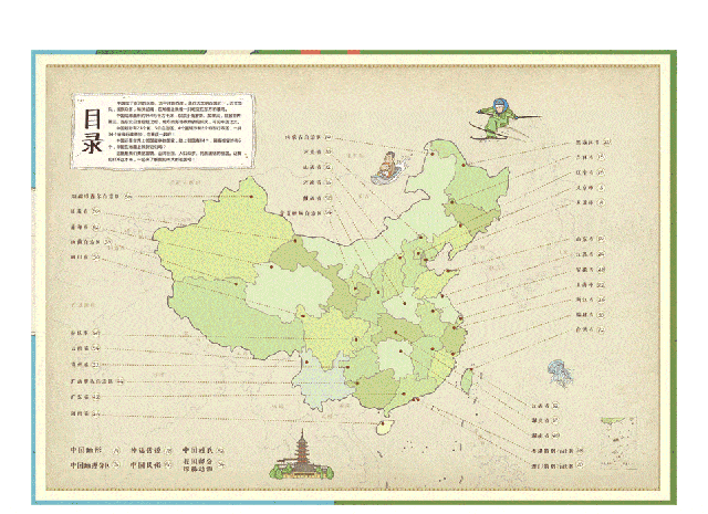 介绍了当下中国34个省级行政区,包含了56个民族的风土人情,500余种