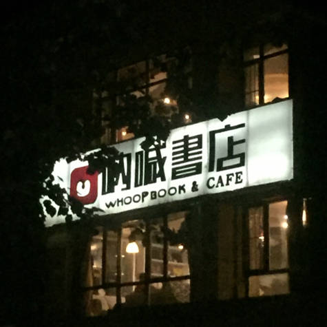 呐喊书店