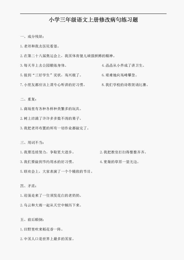 小学三年级语文上册修改病句练习题