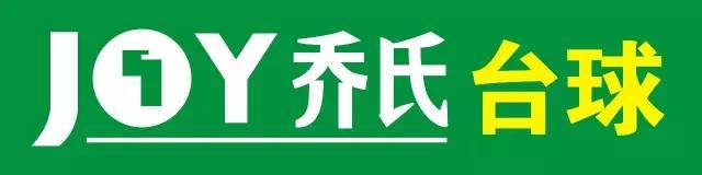 欢|迎|光|临 w e l c o m e 奉新乔氏台球全力打造全省一流台球