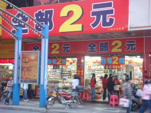 喧闹街区的2元店广告词大全