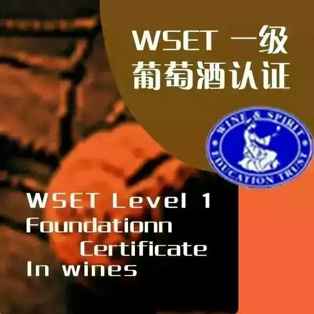 【微酒客】英国wset一级品酒师火热报名