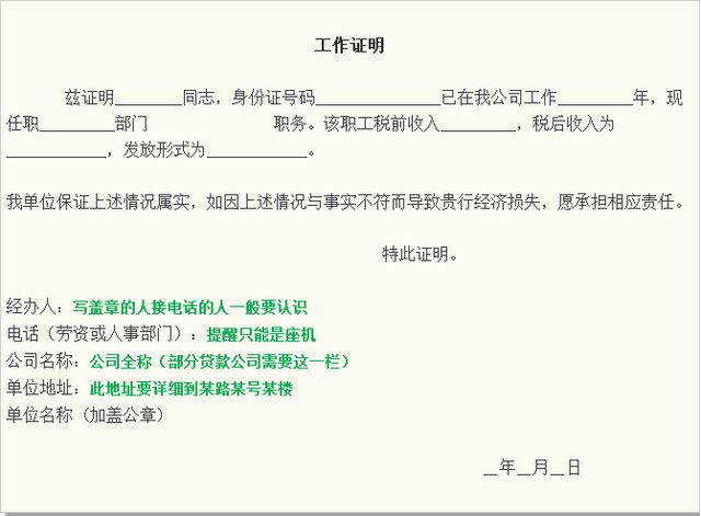 你的工作证明要根据你的上一次跟金融机构(银行或贷款机构)打交道提供