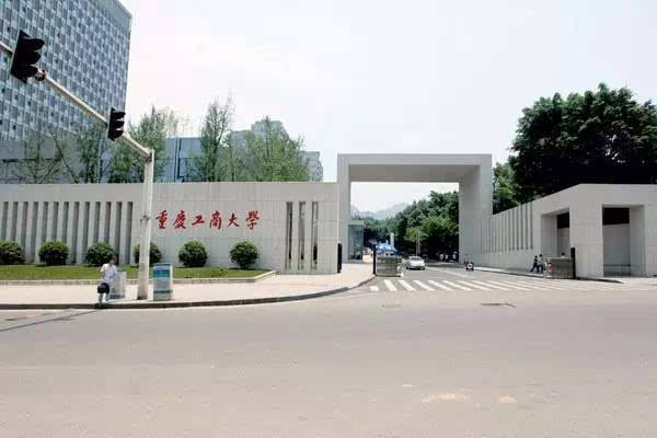 重庆工商大学